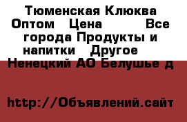 Тюменская Клюква Оптом › Цена ­ 200 - Все города Продукты и напитки » Другое   . Ненецкий АО,Белушье д.